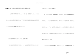 2024教师节学习全国教书育人楷模心得