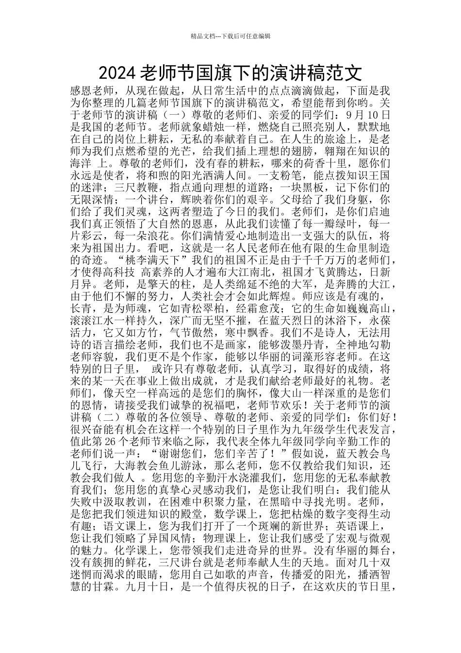 2024教师节国旗下的演讲稿范文_第1页