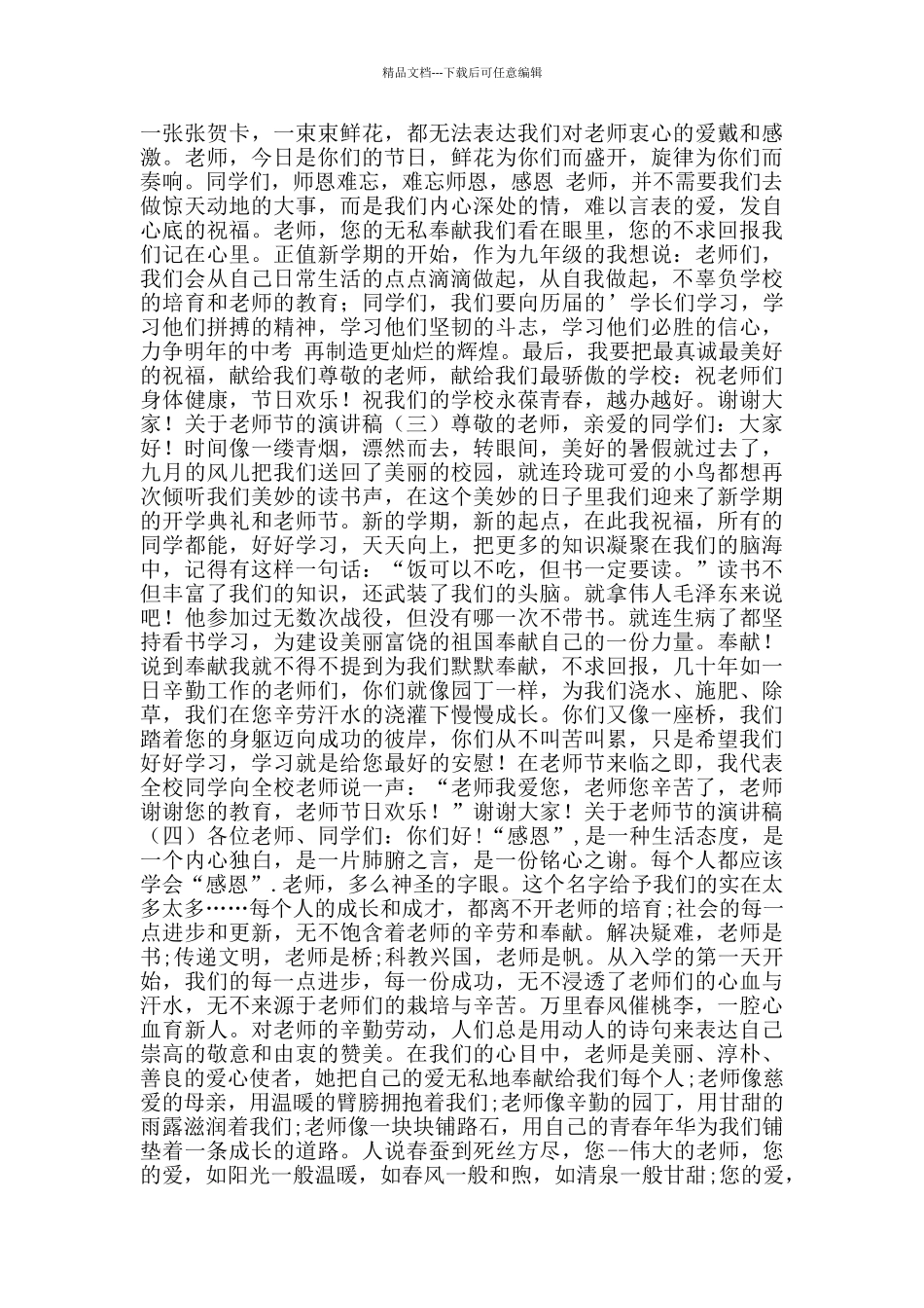 2024教师节国旗下的演讲稿范文_第2页