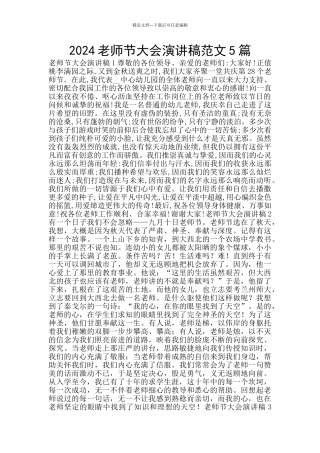 2024教师节大会演讲稿范文5篇