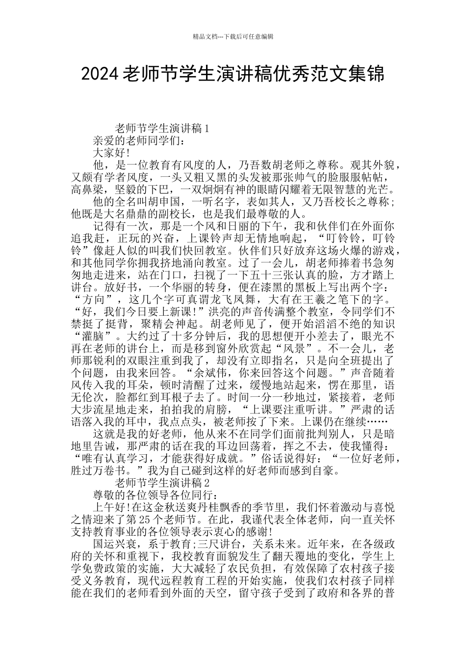 2024教师节学生演讲稿优秀范文集锦_第1页