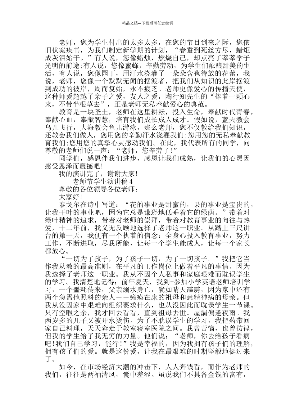 2024教师节学生演讲稿优秀范文集锦_第3页
