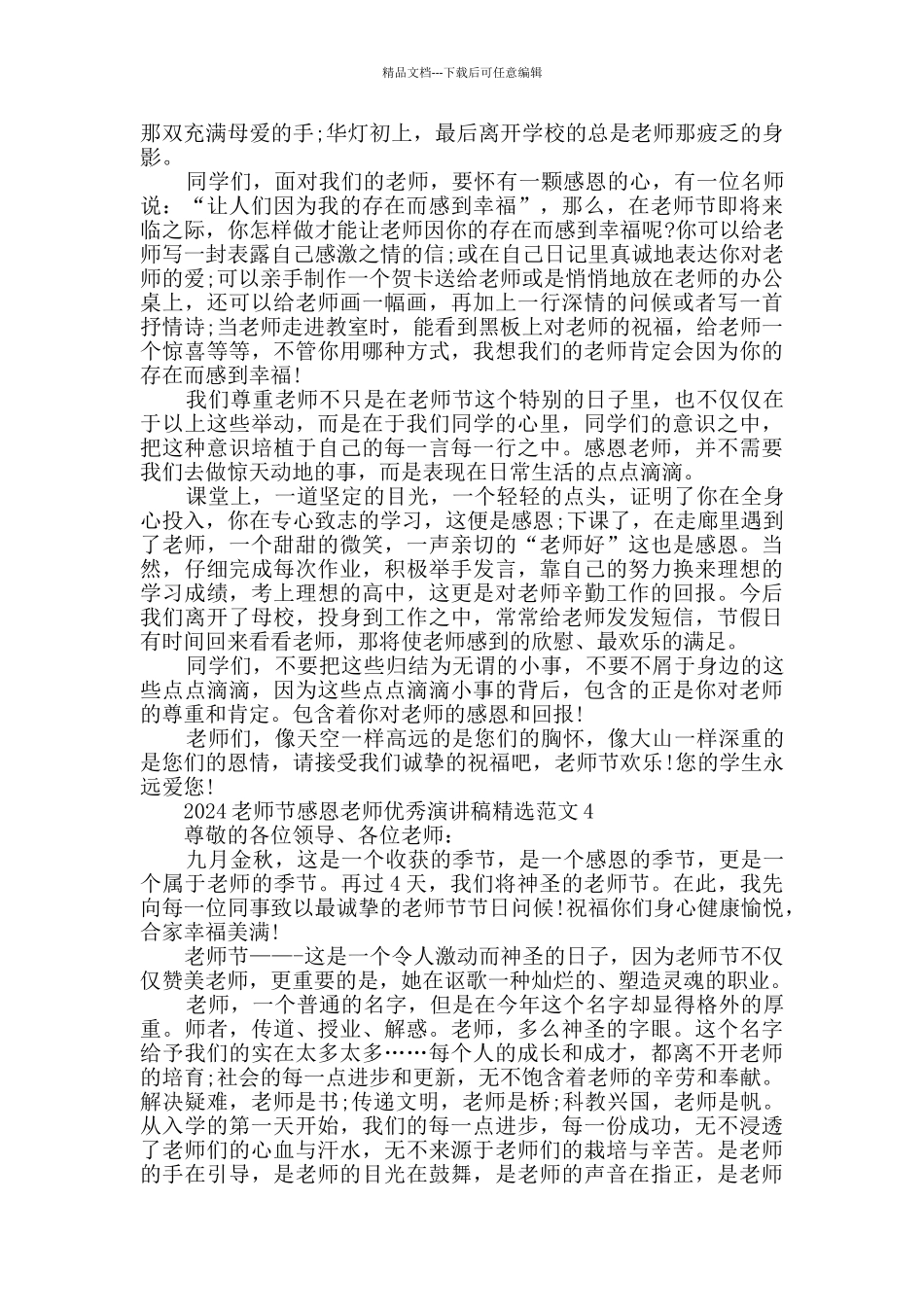 2024教师节感恩老师优秀演讲稿精选范文_第3页