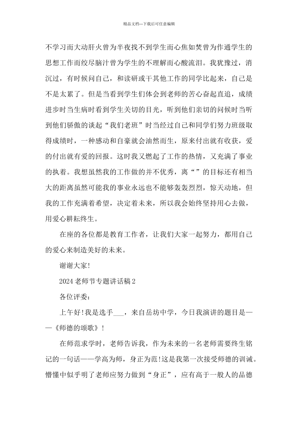 2024教师节专题讲话稿_第2页