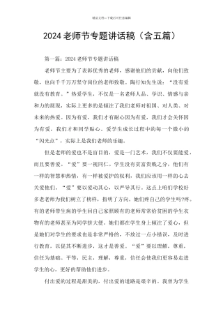 2024教师节专题讲话稿