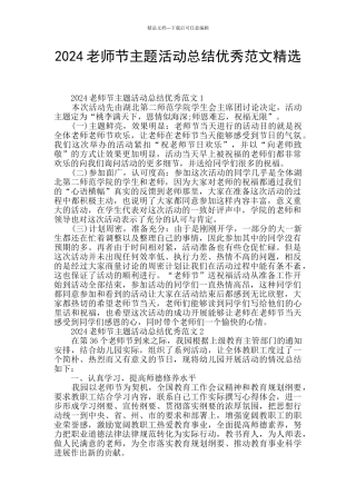 2024教师节主题活动总结优秀范文精选