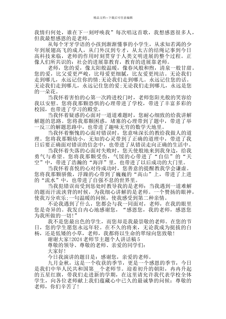 2024教师节主题个人讲话稿_第3页