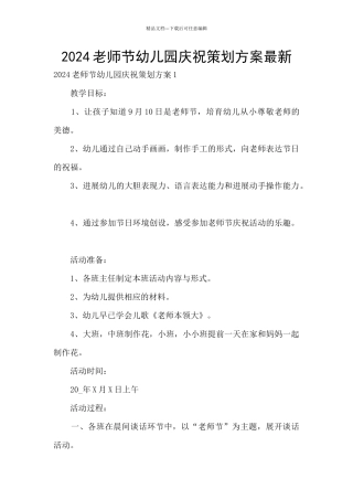 2024教师节幼儿园庆祝策划方案最新