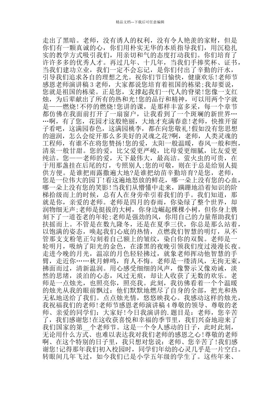 2024教师节感恩教师演讲稿范文_第2页