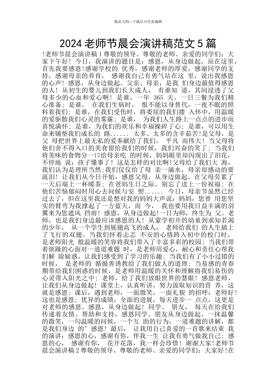 2024教师节晨会演讲稿范文5篇_第1页