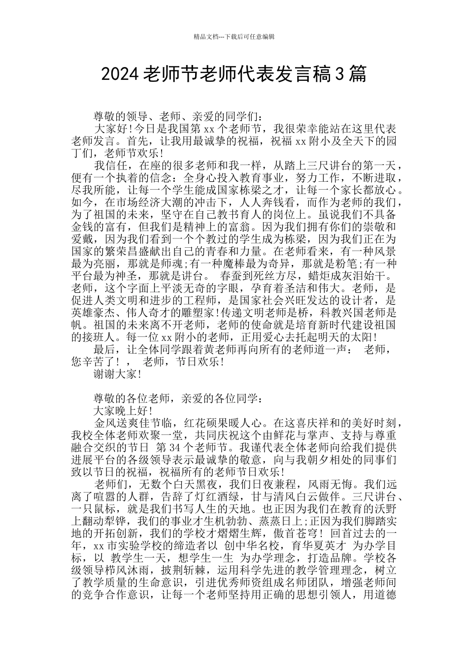 2024教师节教师代表发言稿3篇_第1页