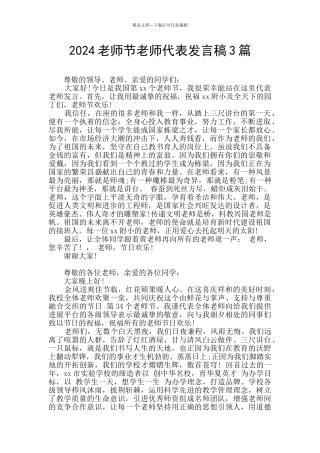 2024教师节教师代表发言稿3篇