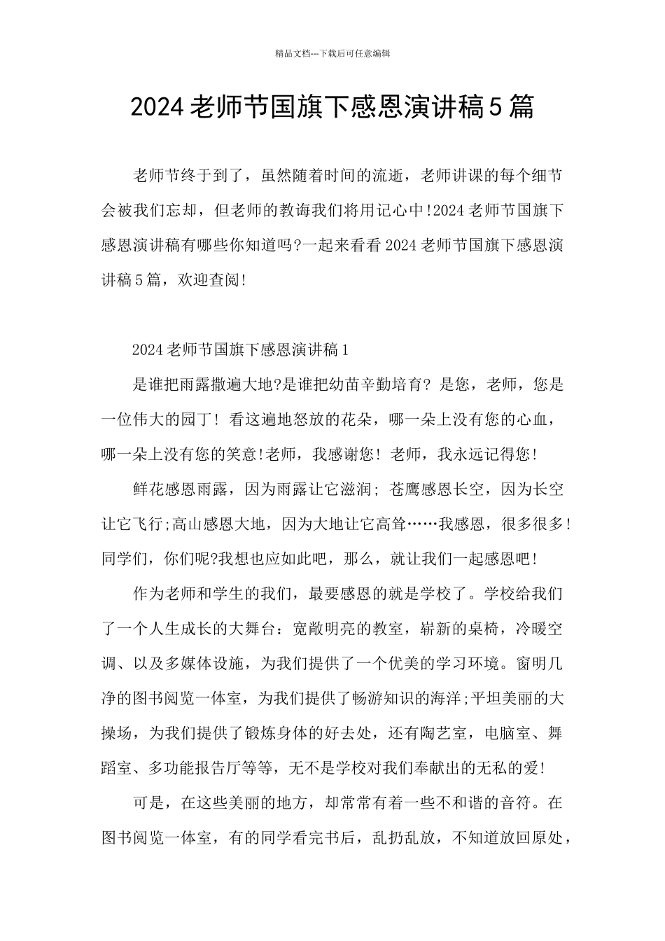 2024教师节国旗下感恩演讲稿5篇_第1页