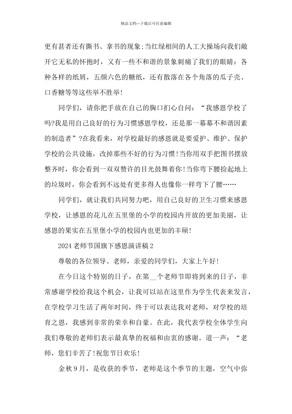 2024教师节国旗下感恩演讲稿5篇_第2页