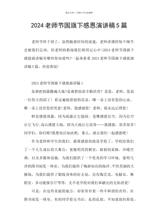 2024教师节国旗下感恩演讲稿5篇