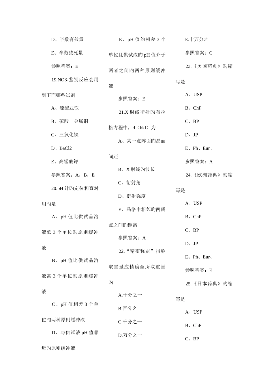 2025年执业药师练习题药学药学二_第3页