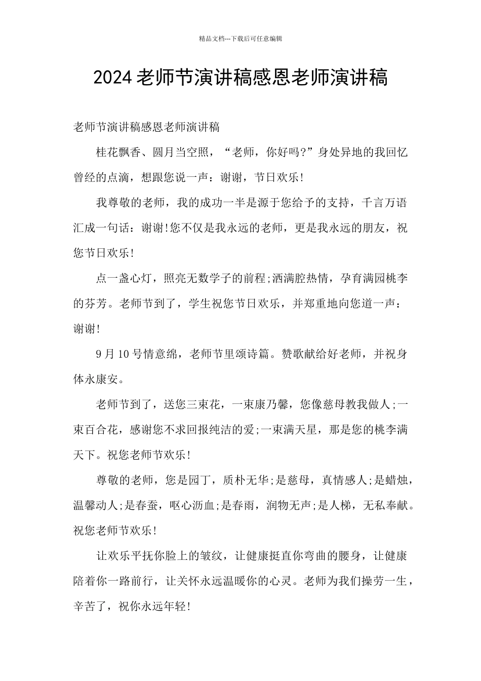 2024教师节演讲稿感恩老师演讲稿_第1页