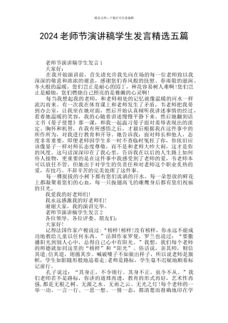 2024教师节演讲稿学生发言精选五篇