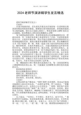 2024教师节演讲稿学生发言精选