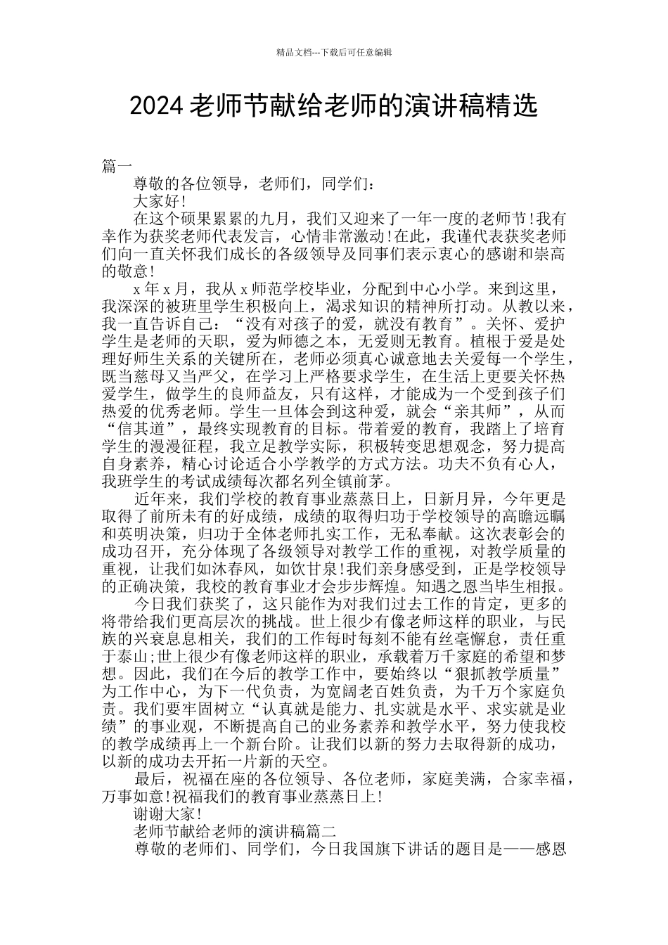 2024教师节献给老师的演讲稿精选_第1页