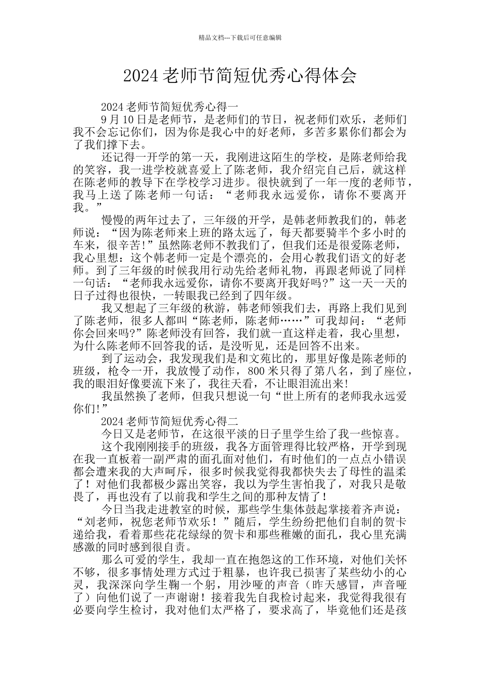 2024教师节简短优秀心得体会_第1页