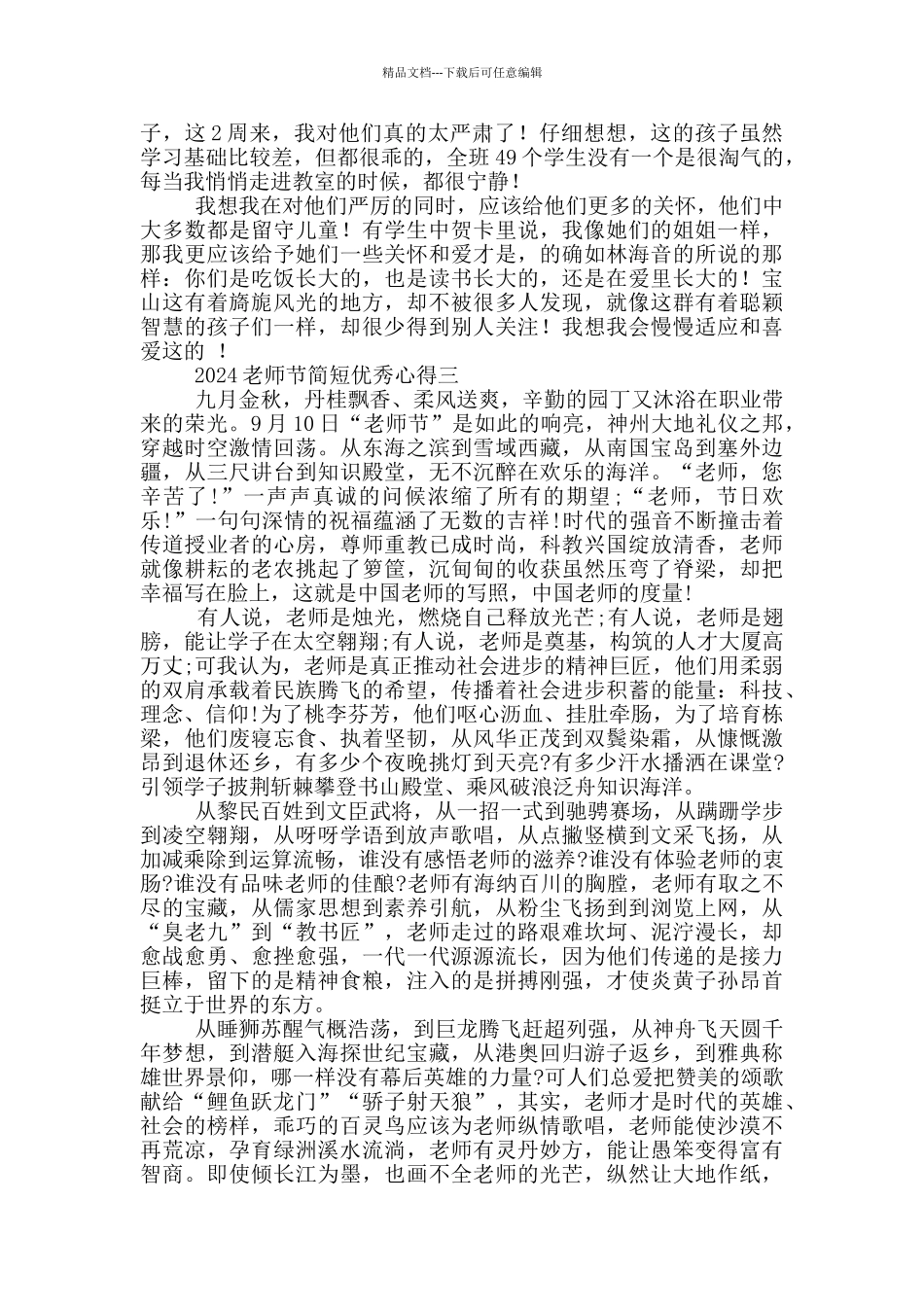 2024教师节简短优秀心得体会_第2页