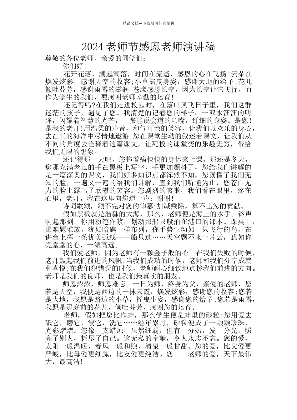 2024教师节感恩教师演讲稿_第1页