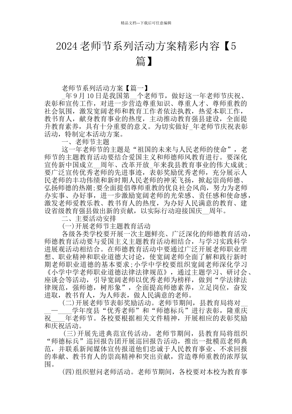 2024教师节系列活动方案精彩内容_第1页
