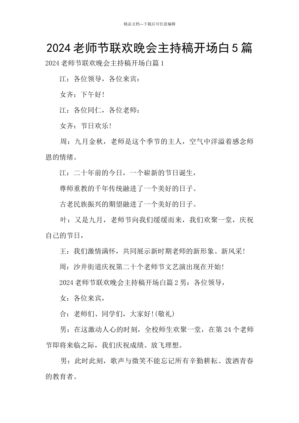 2024教师节联欢晚会主持稿开场白5篇_第1页
