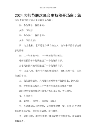 2024教师节联欢晚会主持稿开场白5篇