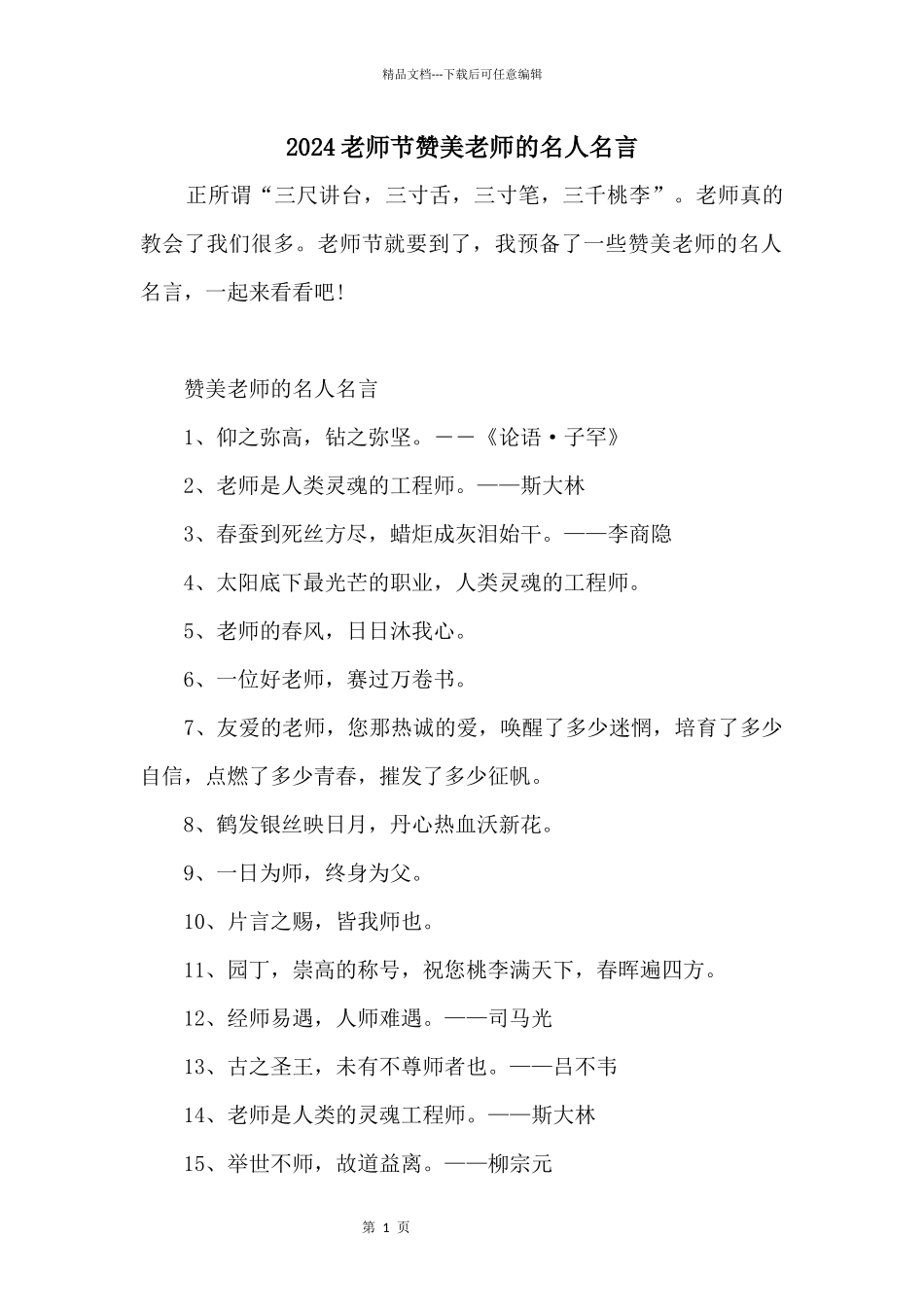 2024教师节赞美老师的名人名言_第1页