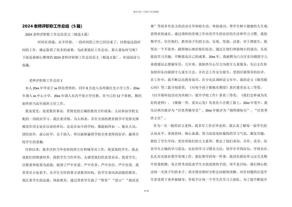 2024教师评职称工作总结_第1页