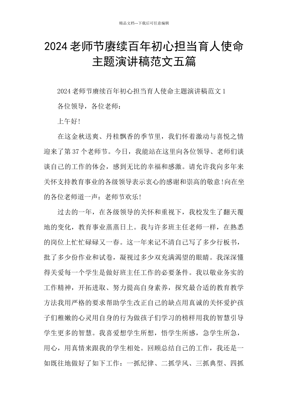 2024教师节赓续百年初心担当育人使命主题演讲稿范文五篇_第1页