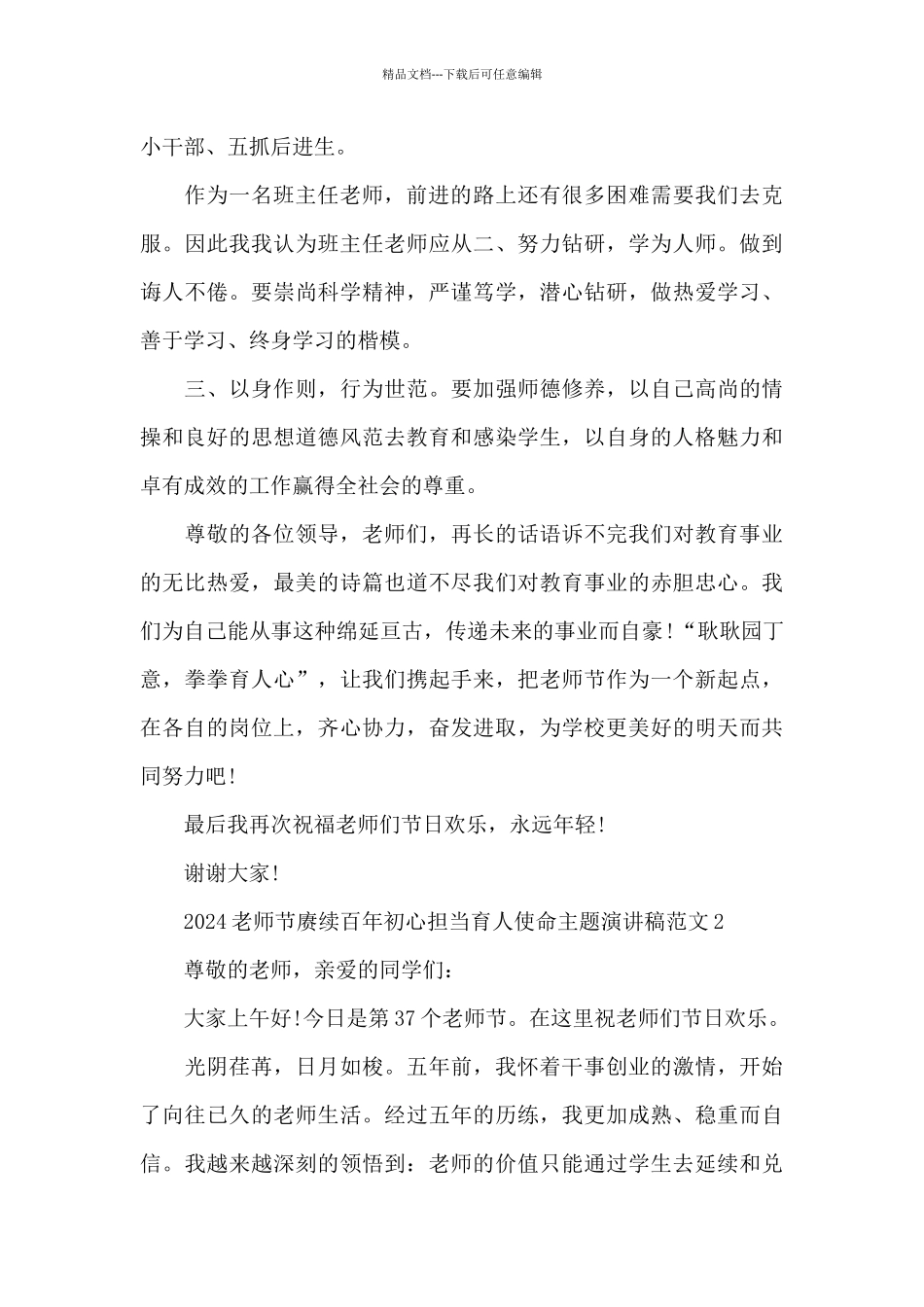 2024教师节赓续百年初心担当育人使命主题演讲稿范文五篇_第2页