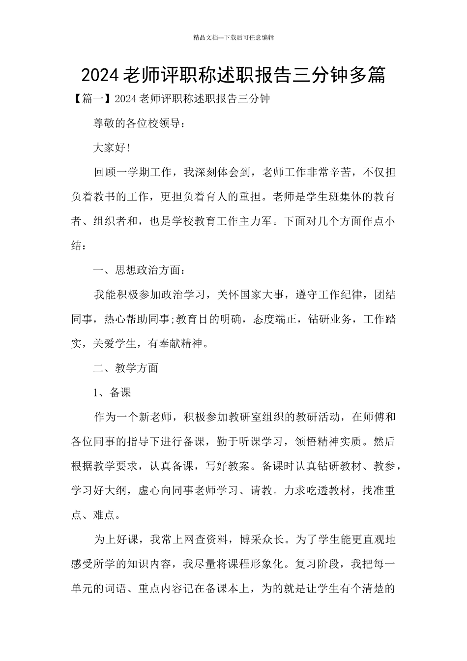 2024教师评职称述职报告三分钟多篇_第1页