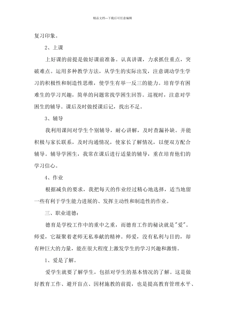 2024教师评职称述职报告三分钟多篇_第2页