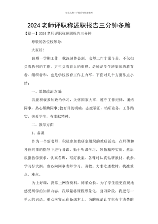 2024教师评职称述职报告三分钟多篇