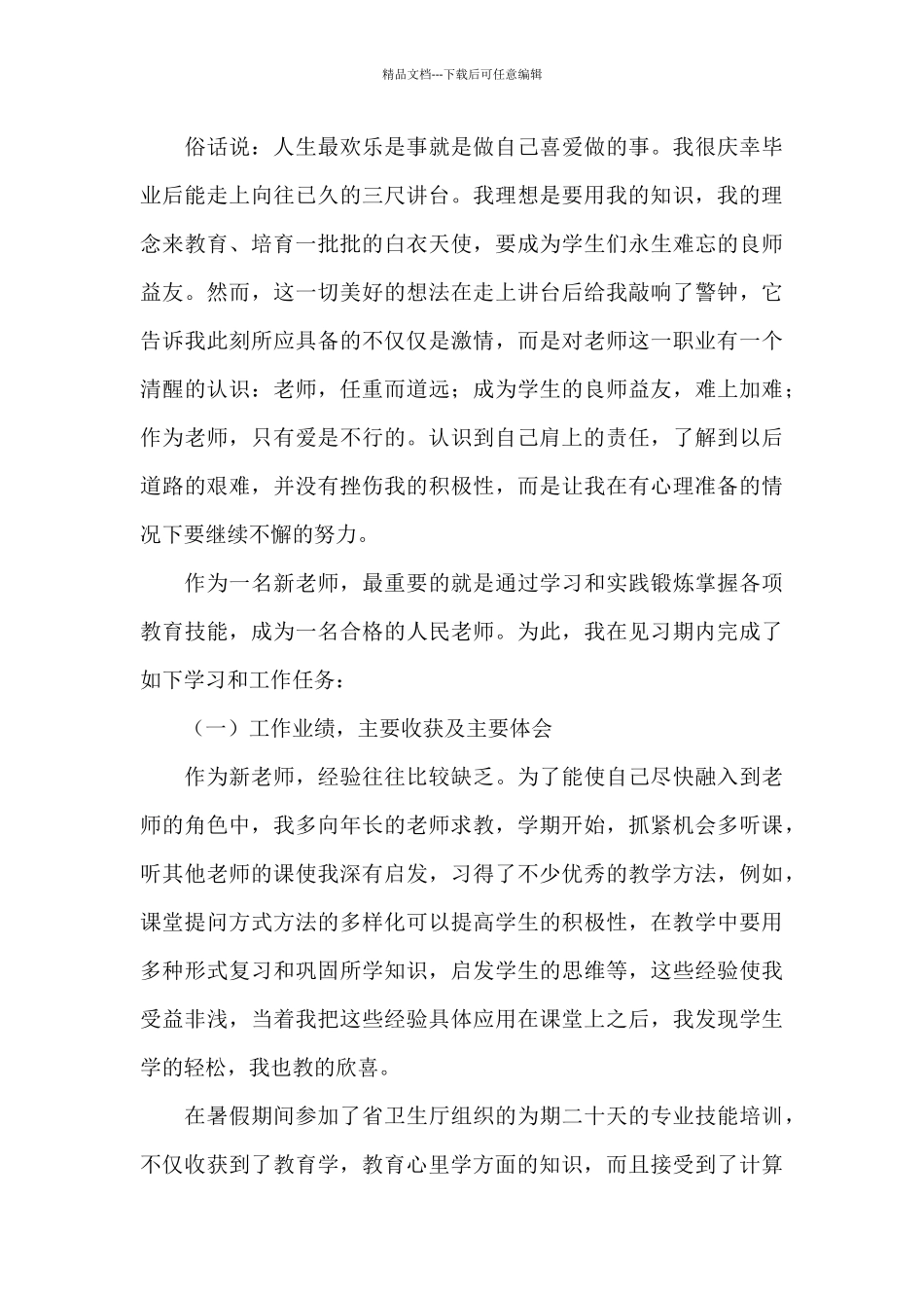 2024教师试用期工作总结范文三篇_第3页