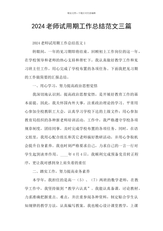 2024教师试用期工作总结范文三篇