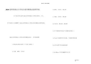 2024教师资格证小学综合素质模拟试卷附答案