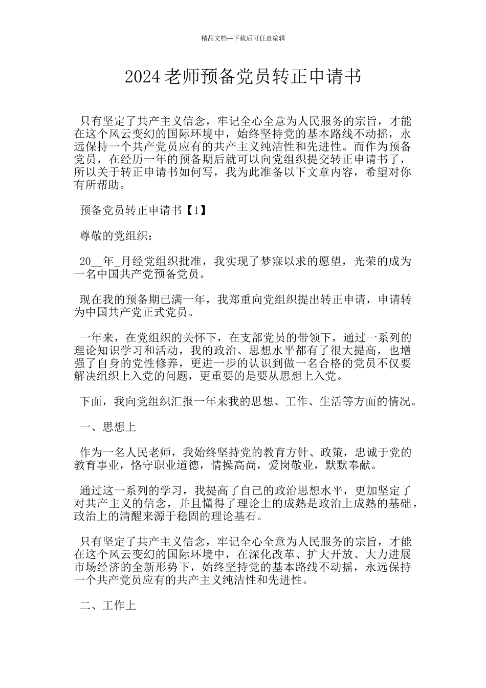 2024教师预备党员转正申请书_第1页