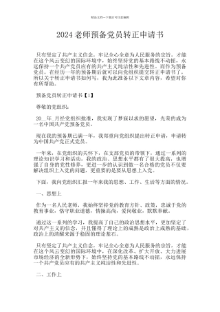 2024教师预备党员转正申请书