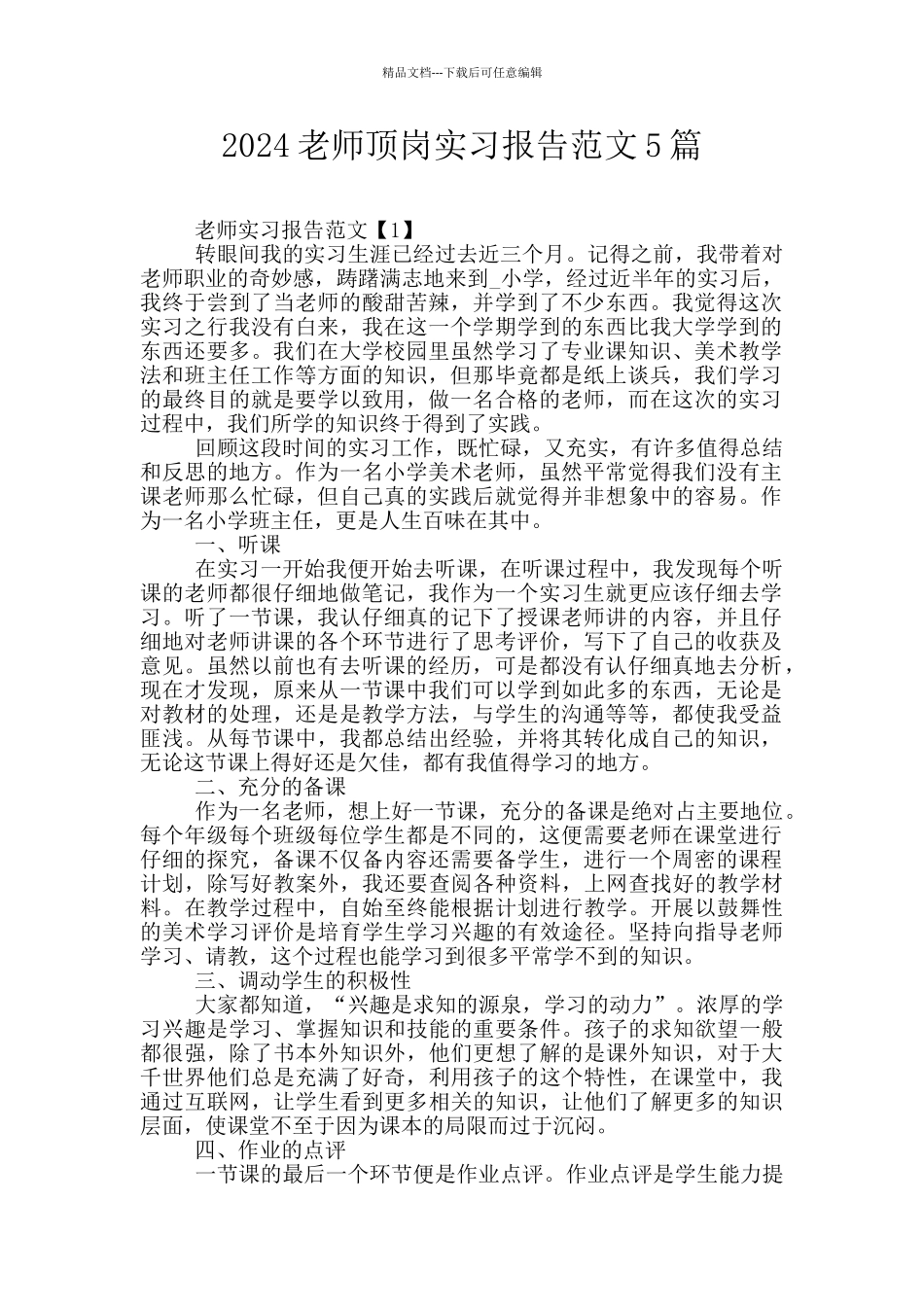 2024教师顶岗实习报告范文5篇_第1页