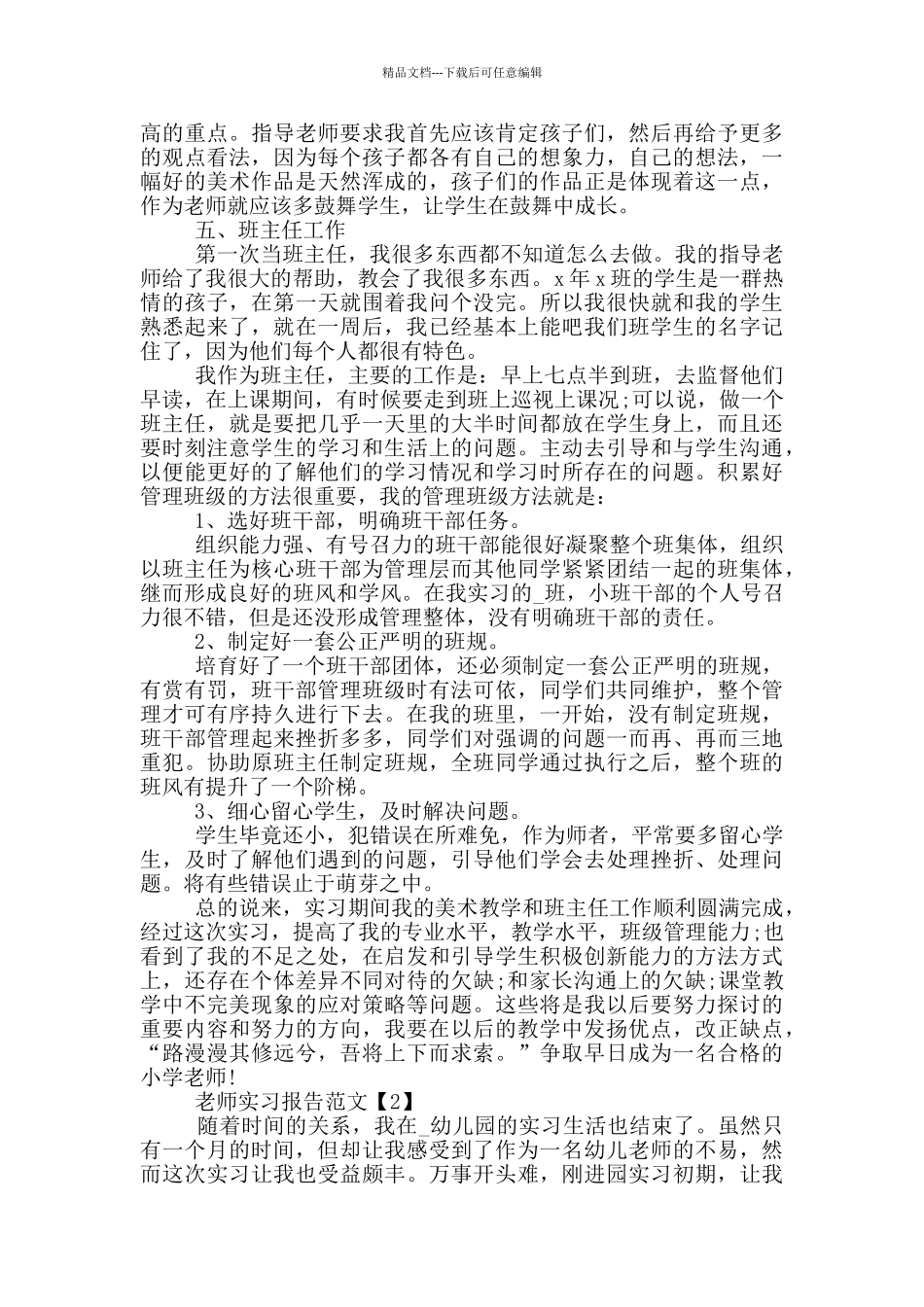 2024教师顶岗实习报告范文5篇_第2页