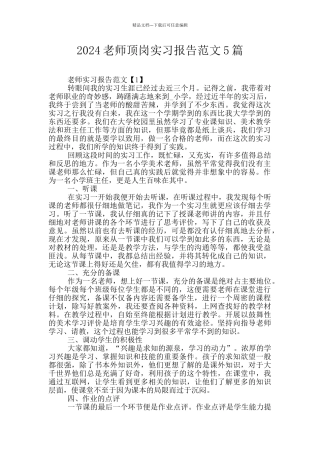 2024教师顶岗实习报告范文5篇