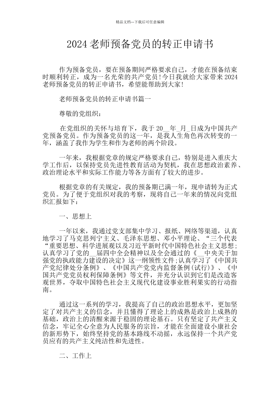 2024教师预备党员的转正申请书_第1页