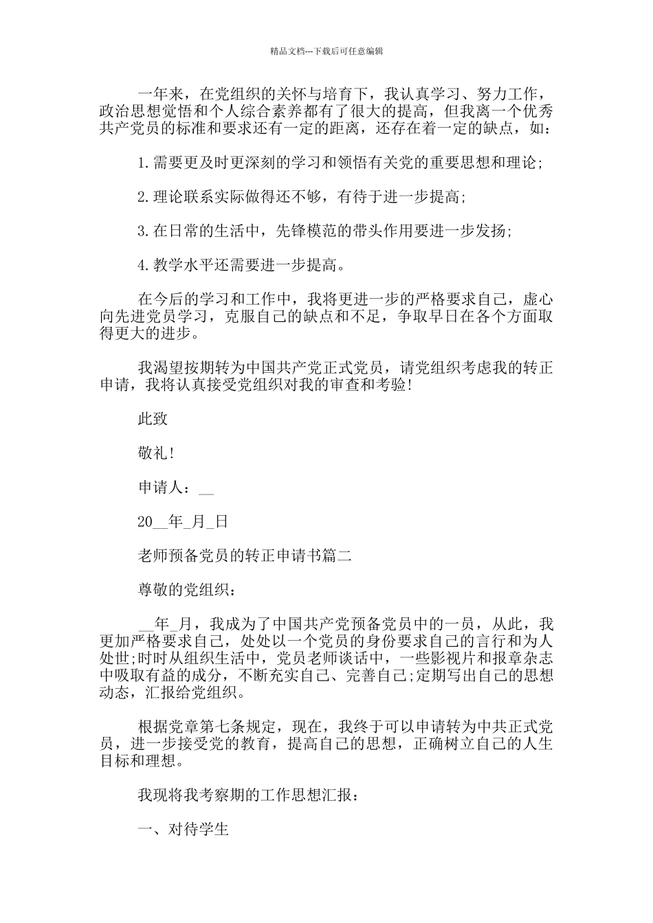 2024教师预备党员的转正申请书_第3页