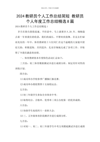 2024教研员个人工作总结简短