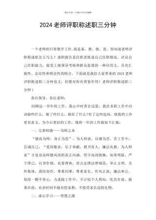 2024教师评职称述职三分钟