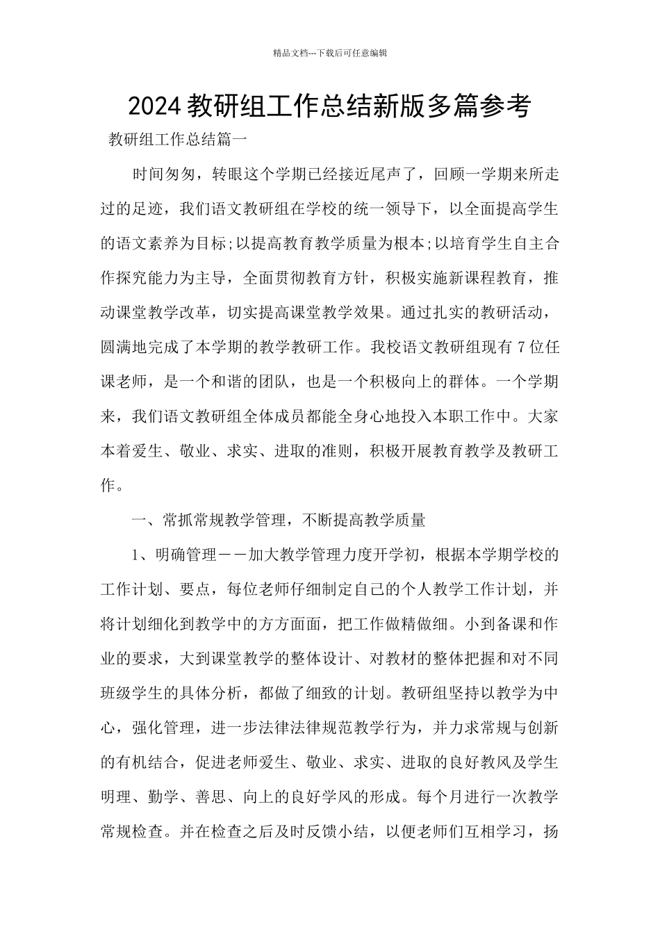 2024教研组工作总结新版多篇参考_第1页